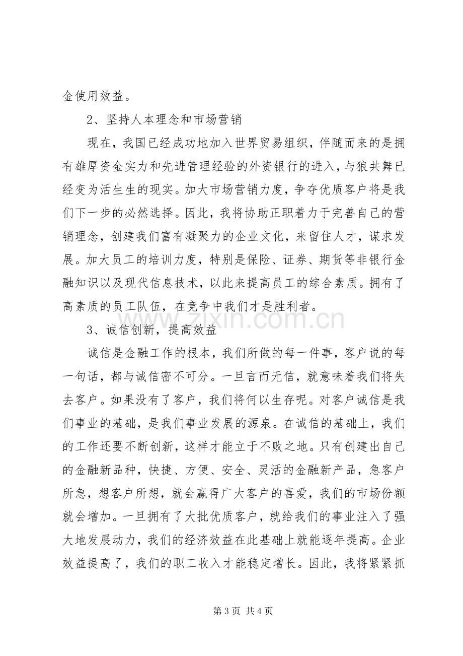 竞选演讲稿范文（信用社办事处副主任）.docx_第3页