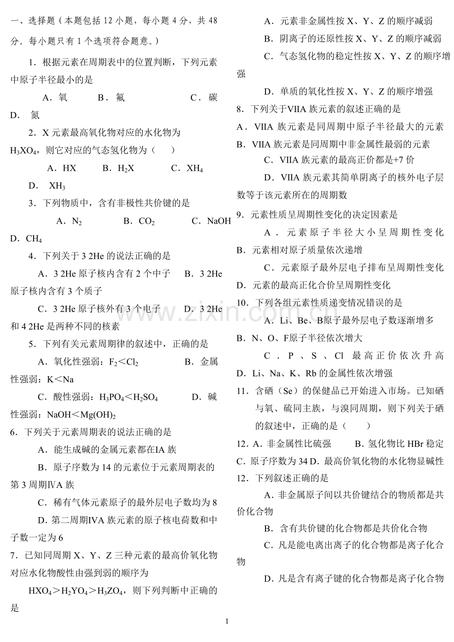 高中化学第一章《物质结构元素周期律》测试题新人教版必修2.doc_第1页