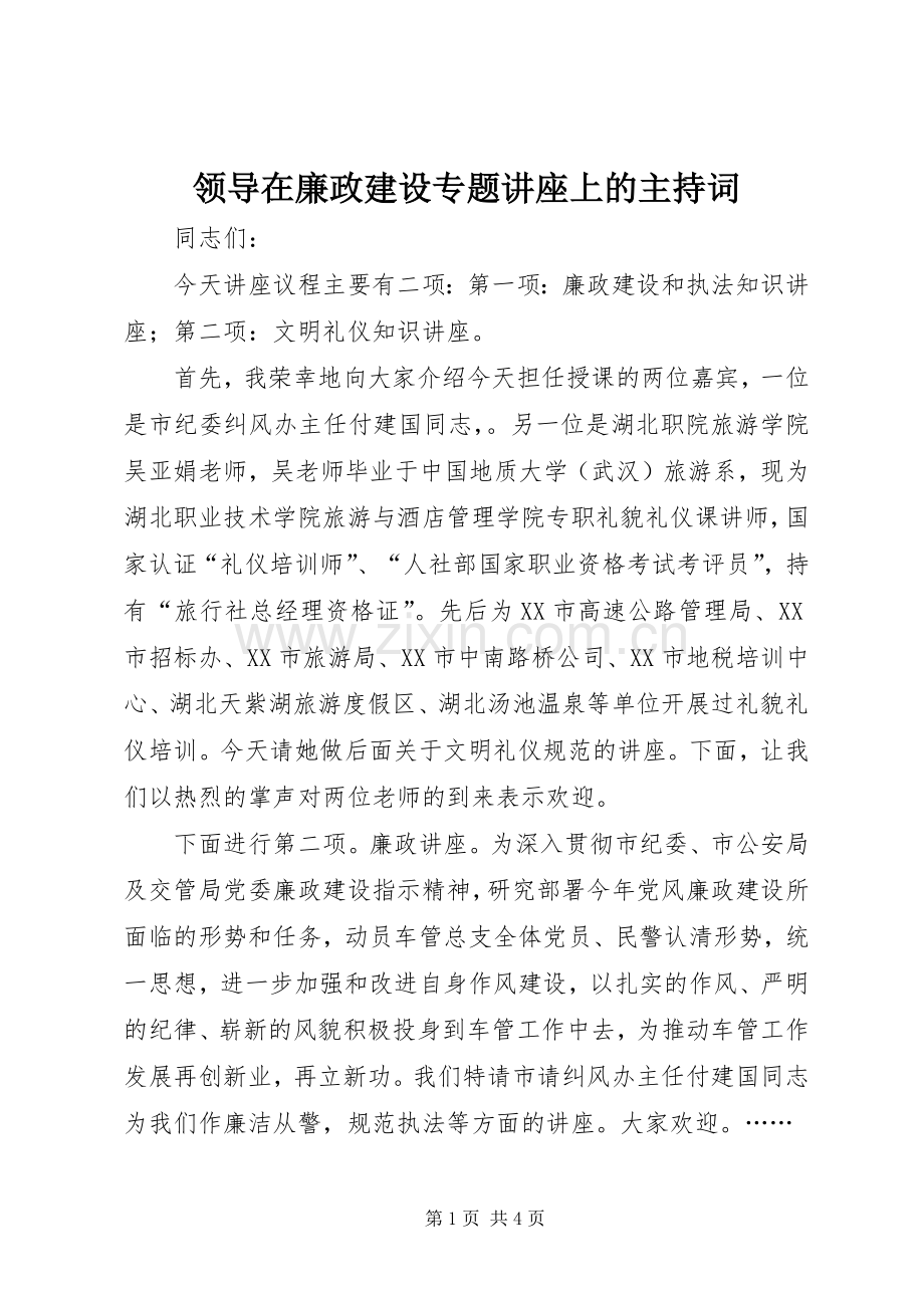 领导在廉政建设专题讲座上的主持稿(2).docx_第1页