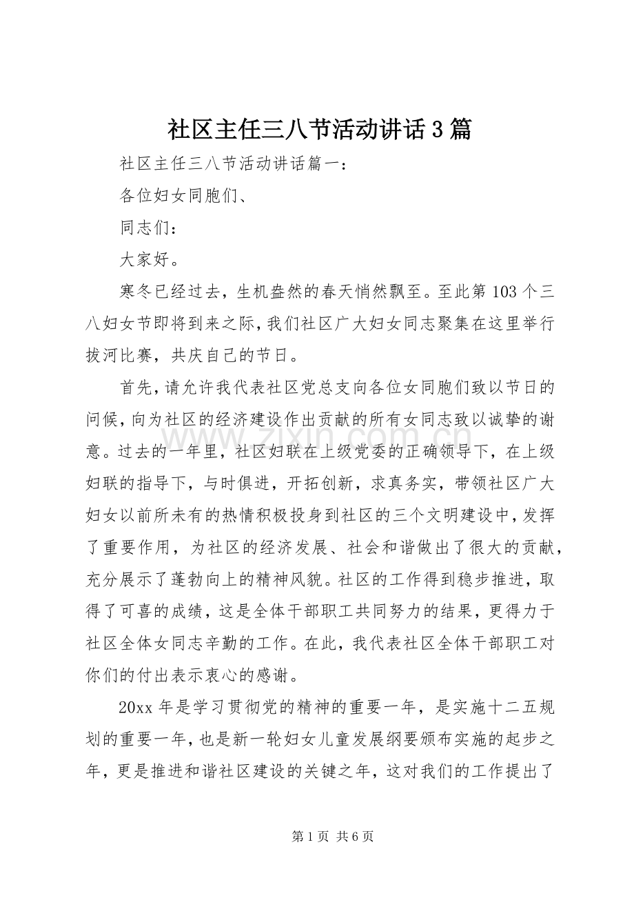 社区主任三八节活动讲话3篇.docx_第1页