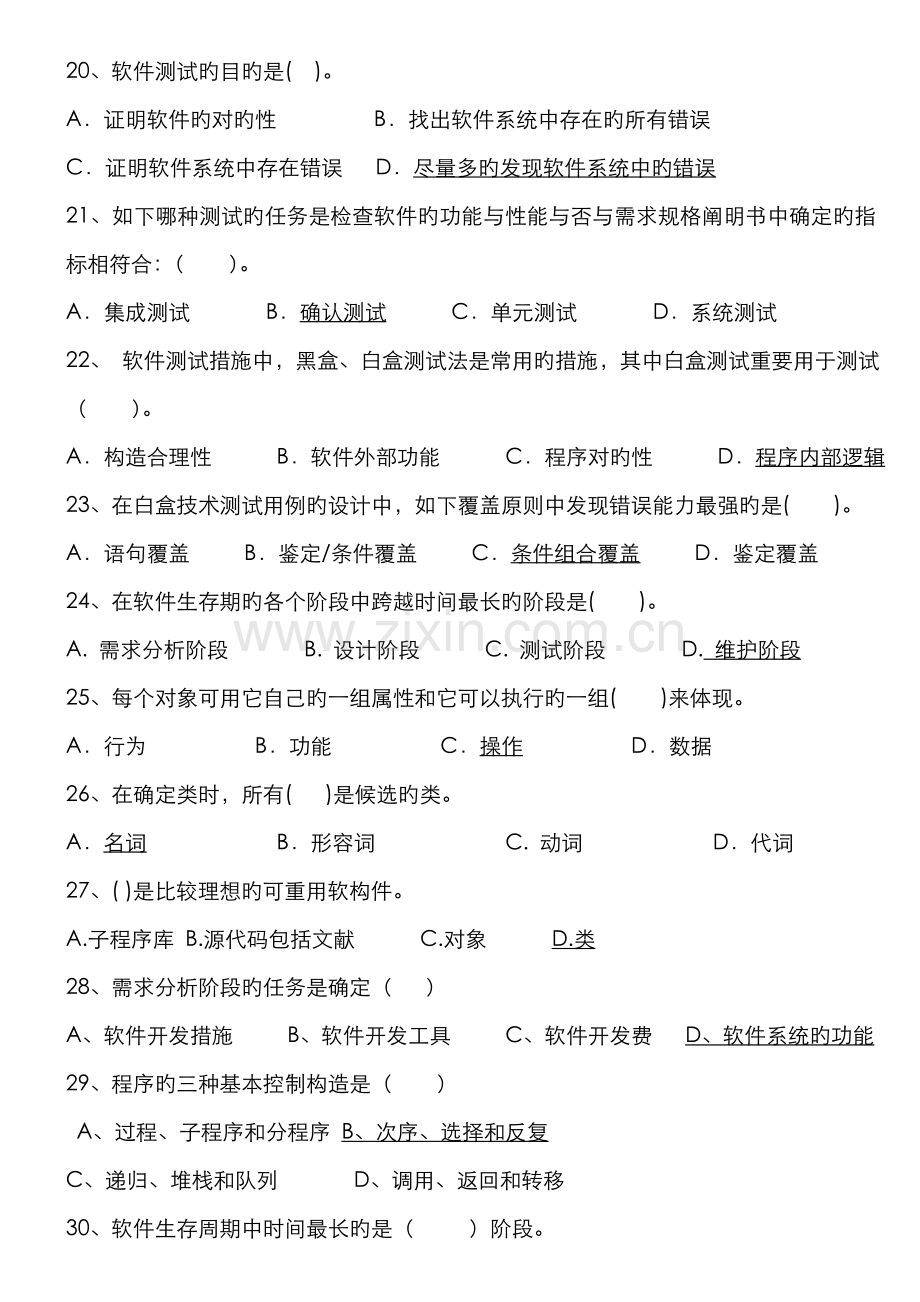 2022年公务员考试专业科目计算机软件工程.doc_第3页