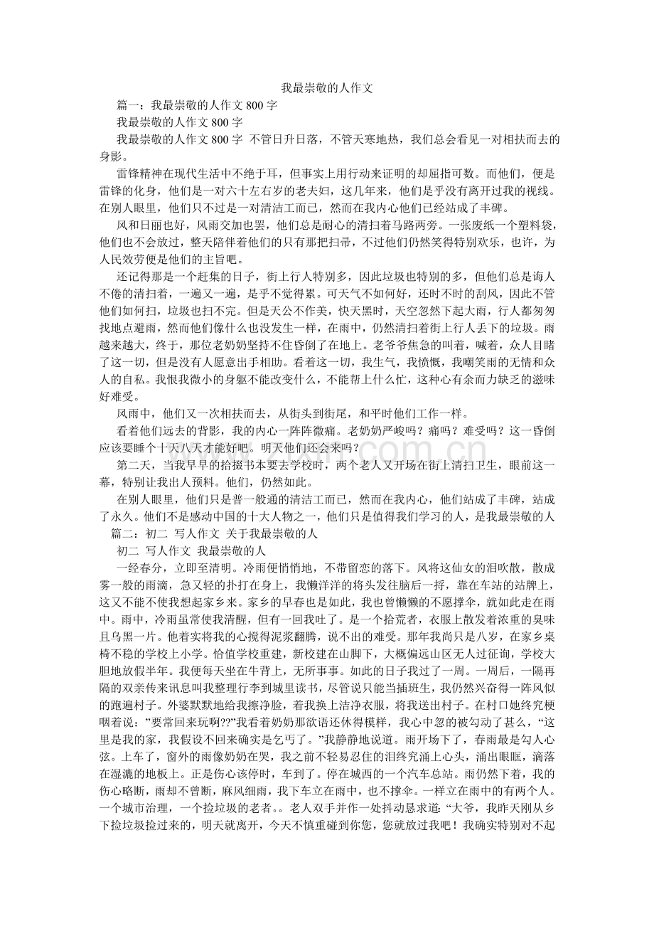 我最崇敬的人作文.doc_第1页