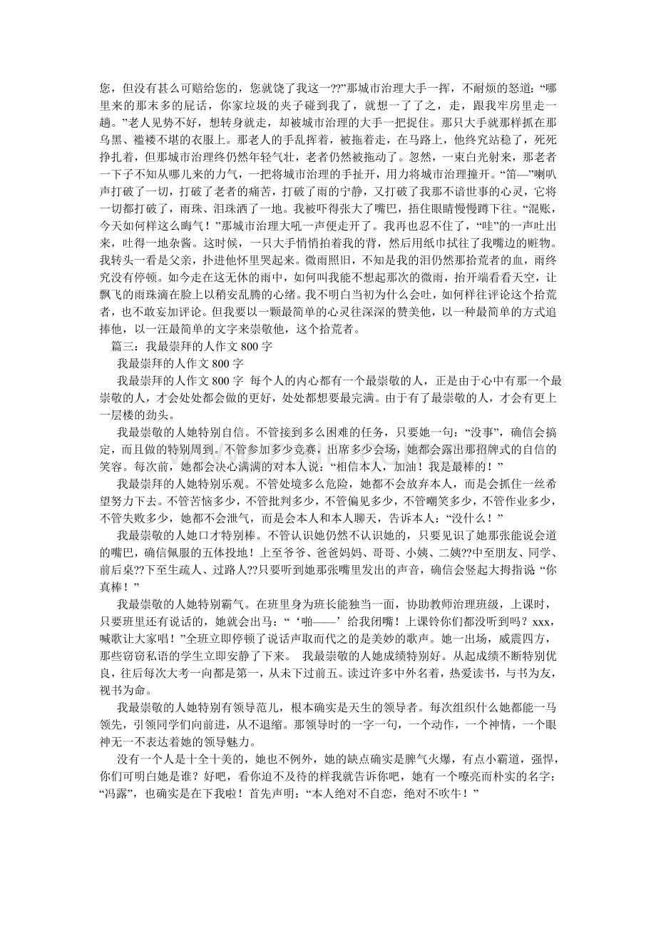 我最崇敬的人作文.doc_第2页