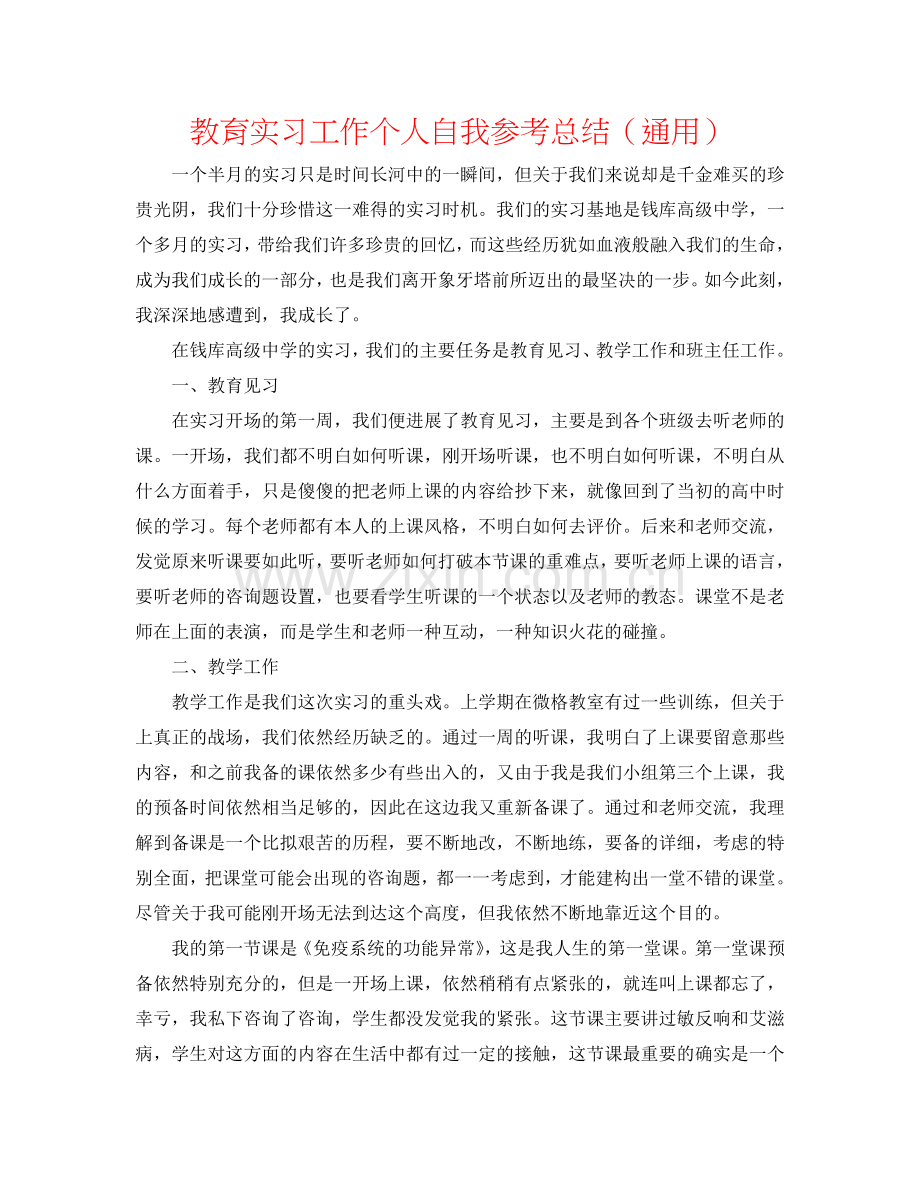 教育实习工作个人自我参考总结（通用）.doc_第1页