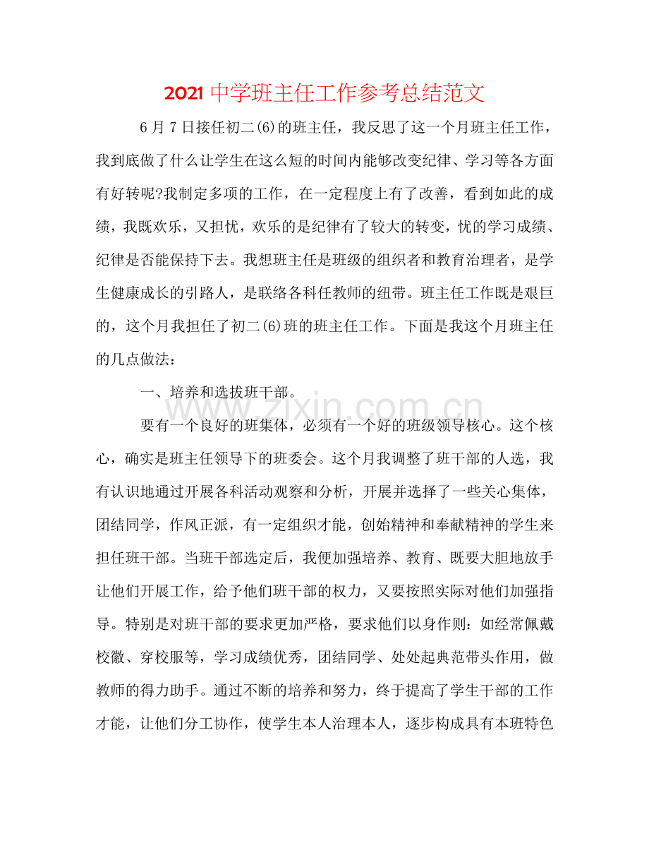 2024中学班主任工作参考总结范文.doc_第1页