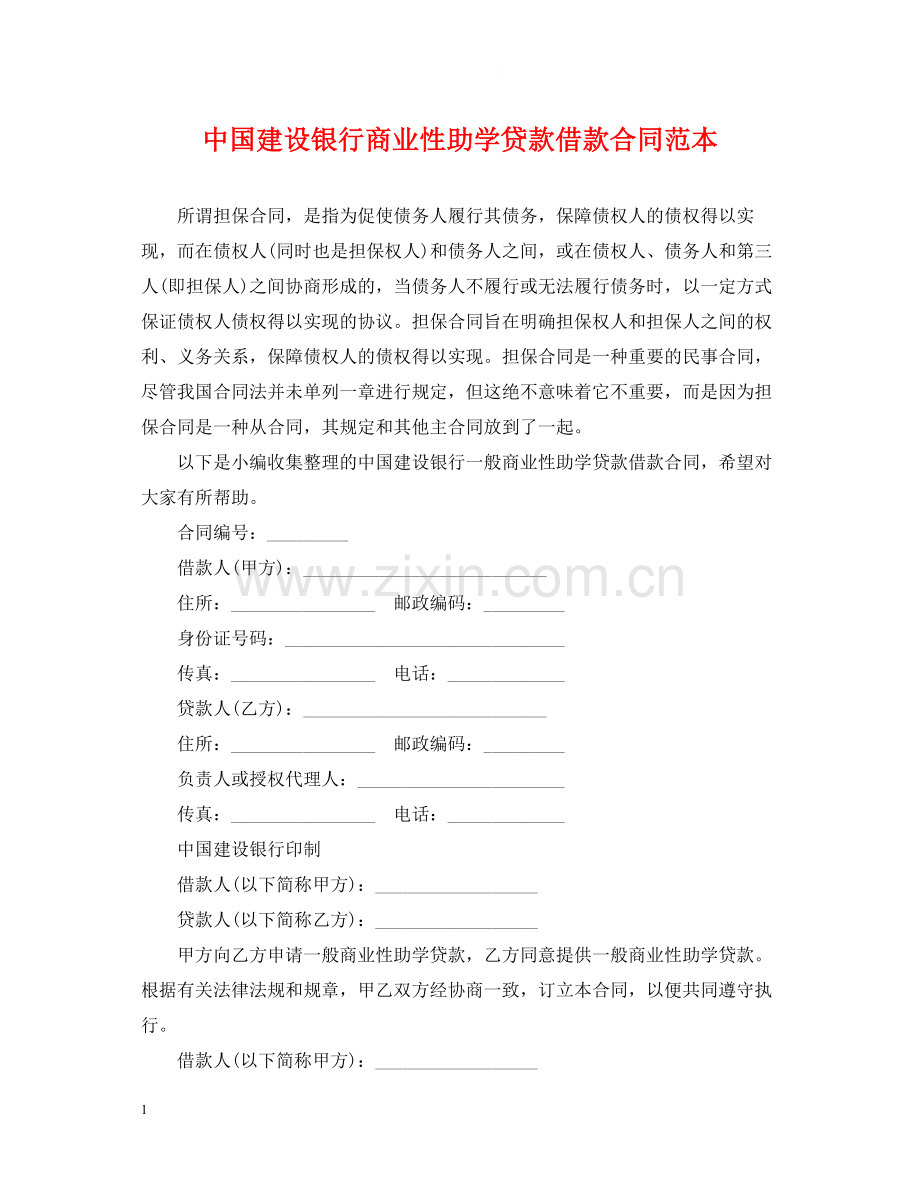 中国建设银行商业性助学贷款借款合同范本.docx_第1页