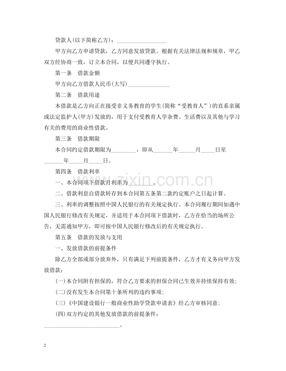 中国建设银行商业性助学贷款借款合同范本.docx_第2页