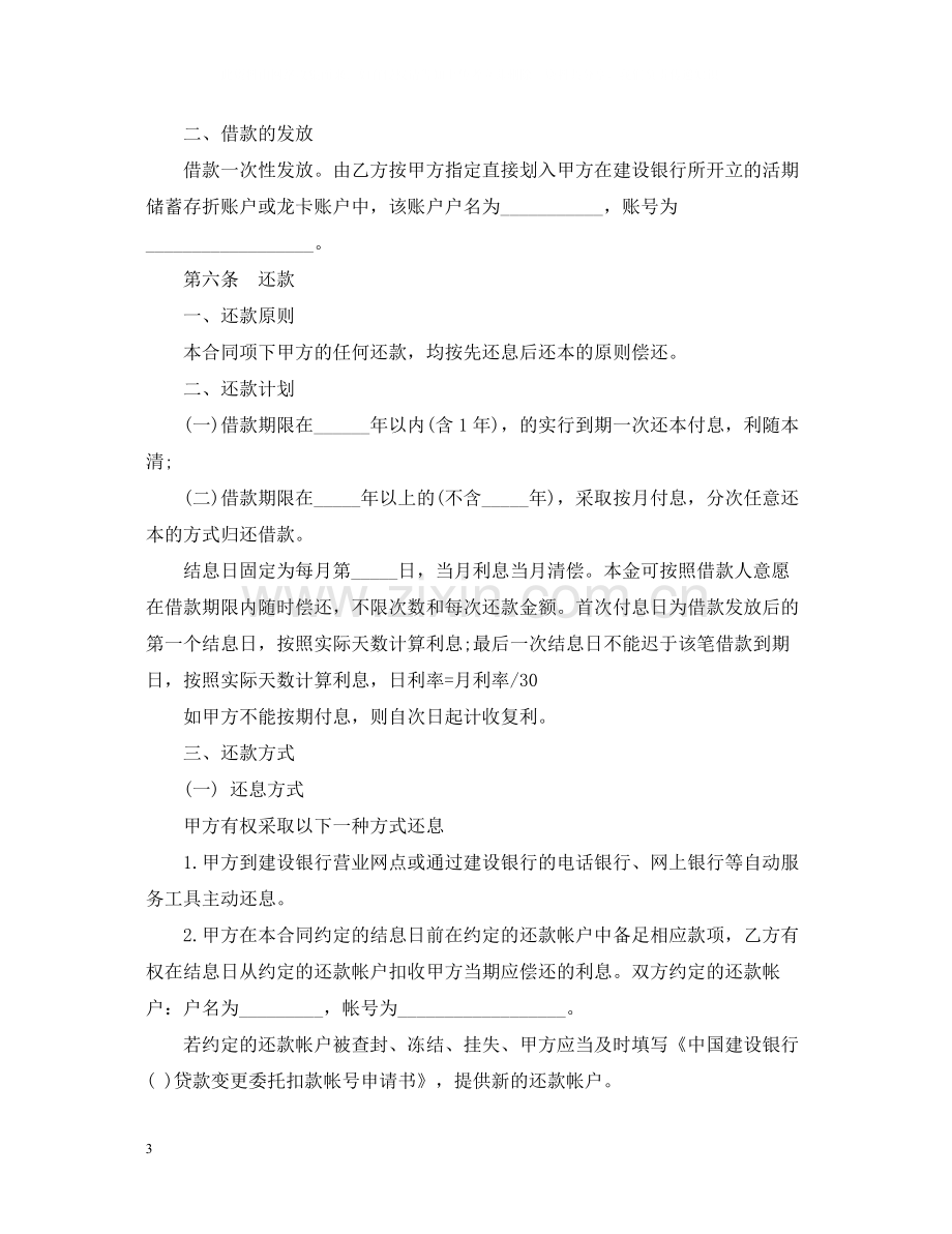 中国建设银行商业性助学贷款借款合同范本.docx_第3页