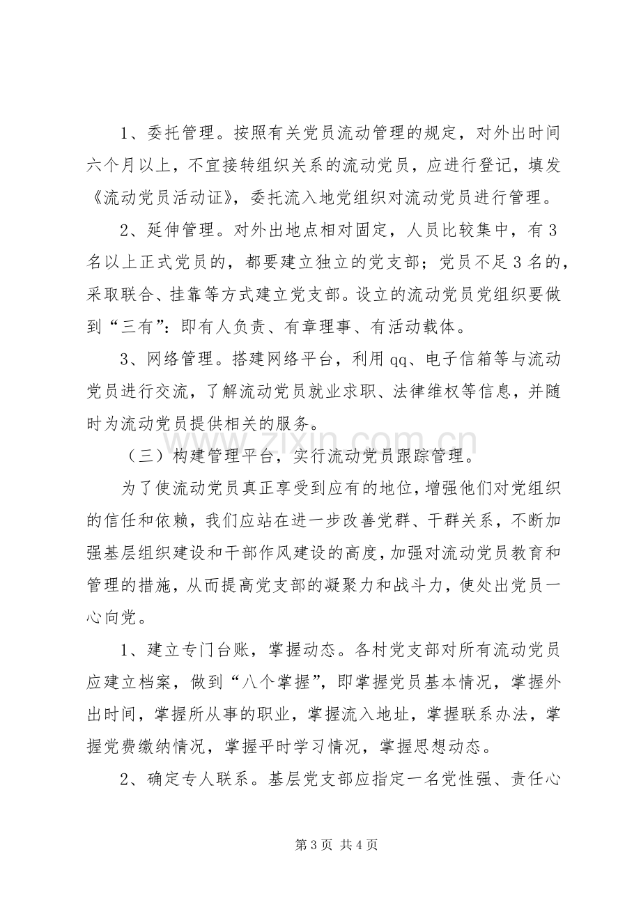 关于进一步加强和改进流动党员服务教育管理工作的方案 .docx_第3页