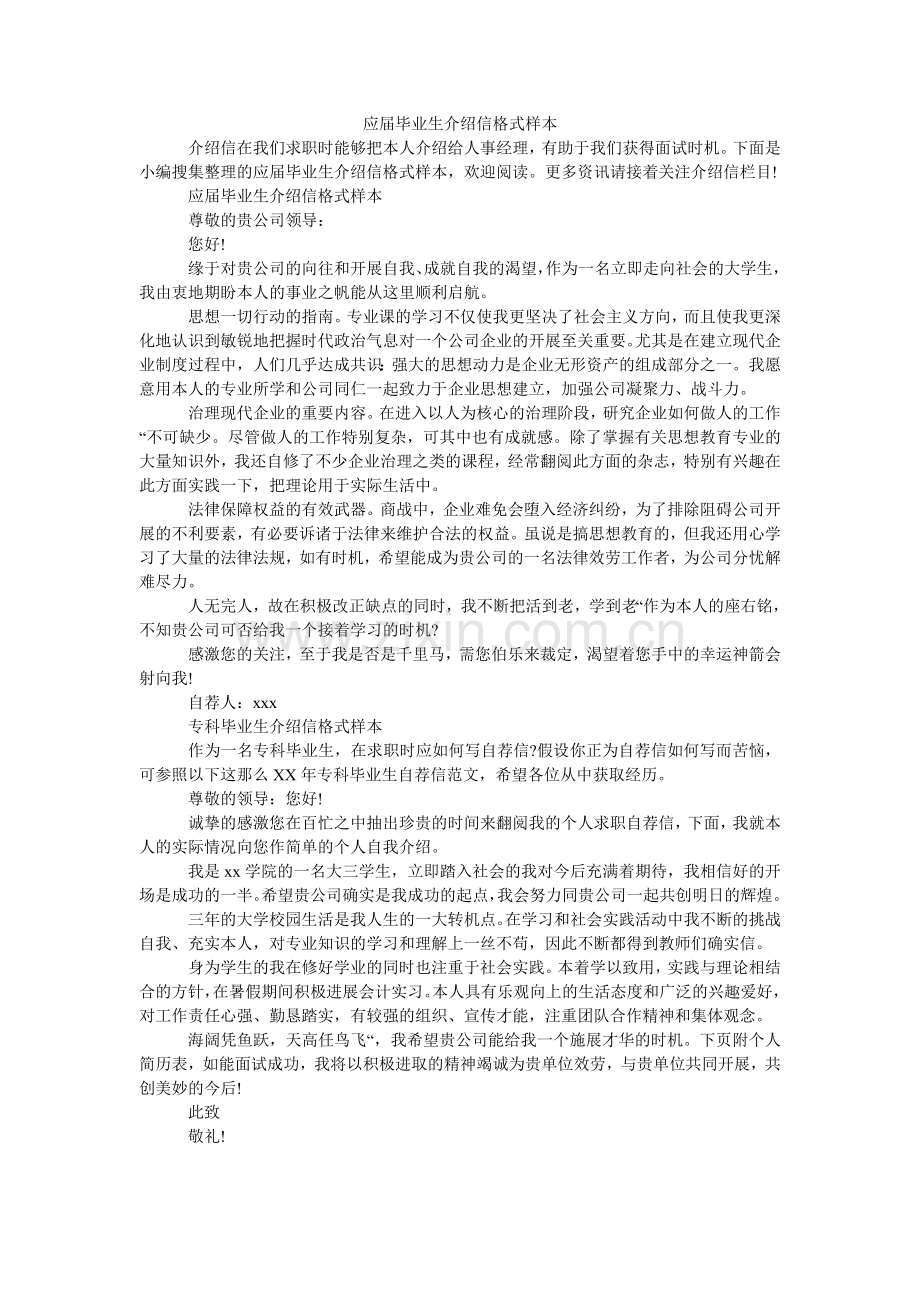 应届毕ۥ业生介绍信格式样本.doc_第1页