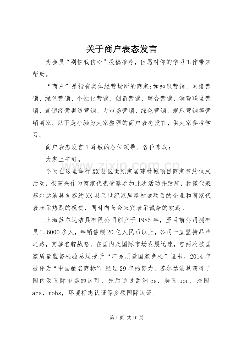 关于商户表态发言稿.docx_第1页