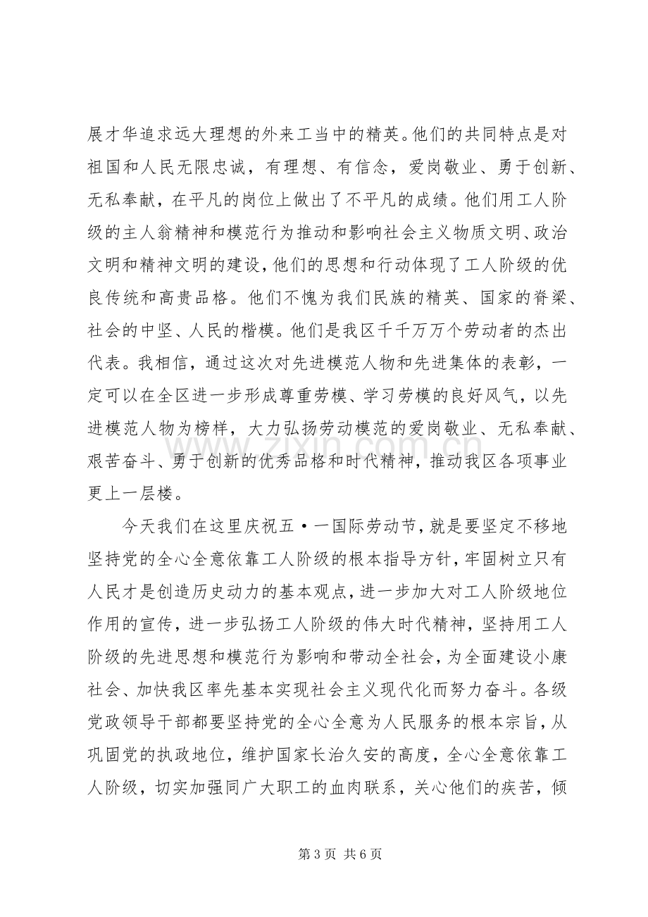 庆祝五一劳动节暨表彰先进大会上的演讲致辞.docx_第3页