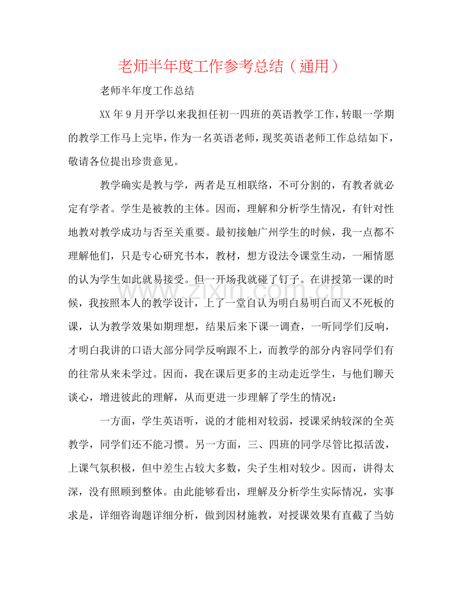 教师半年度工作参考总结（通用）.doc_第1页