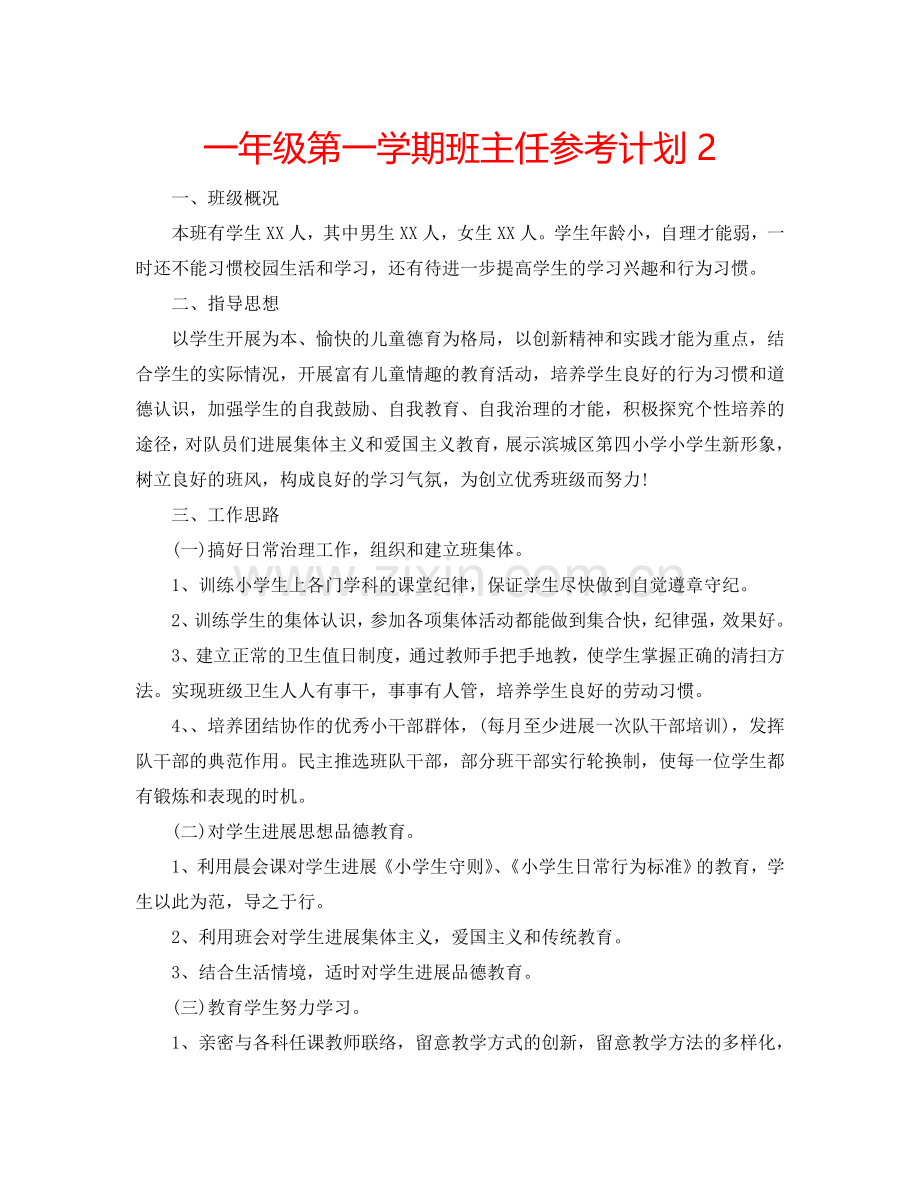 一年级第一学期班主任参考计划2.doc_第1页