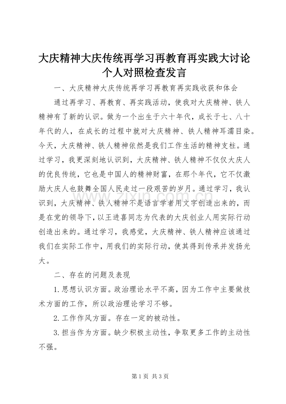 大庆精神大庆传统再学习再教育再实践大讨论个人对照检查发言稿.docx_第1页