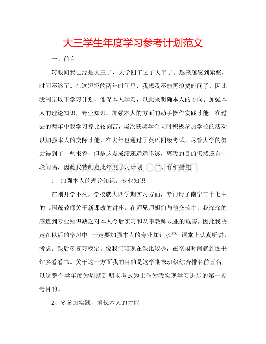 大三学生年度学习参考计划范文.doc_第1页