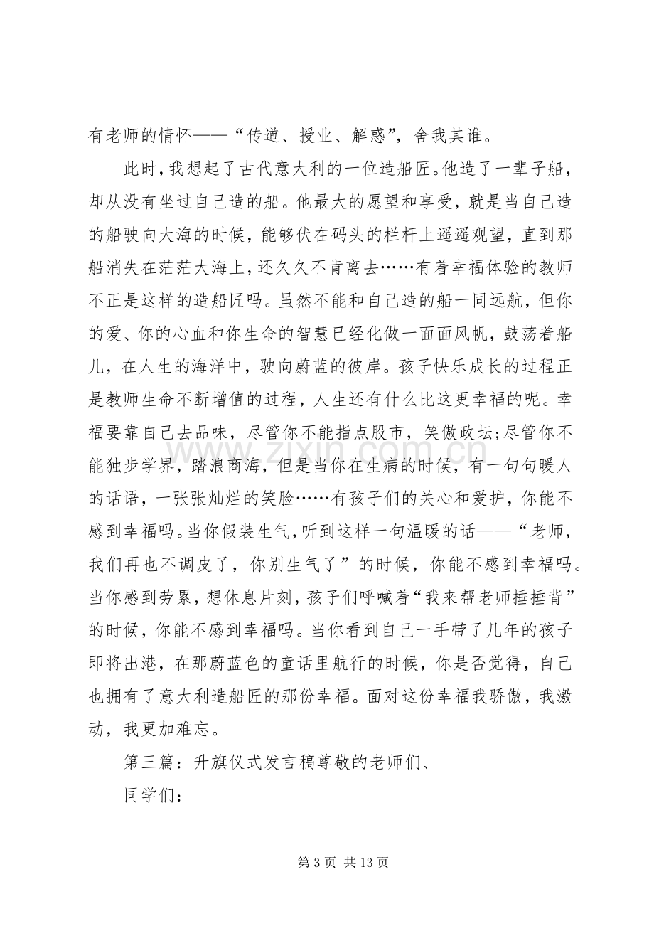 升旗仪式发言稿范文.docx_第3页