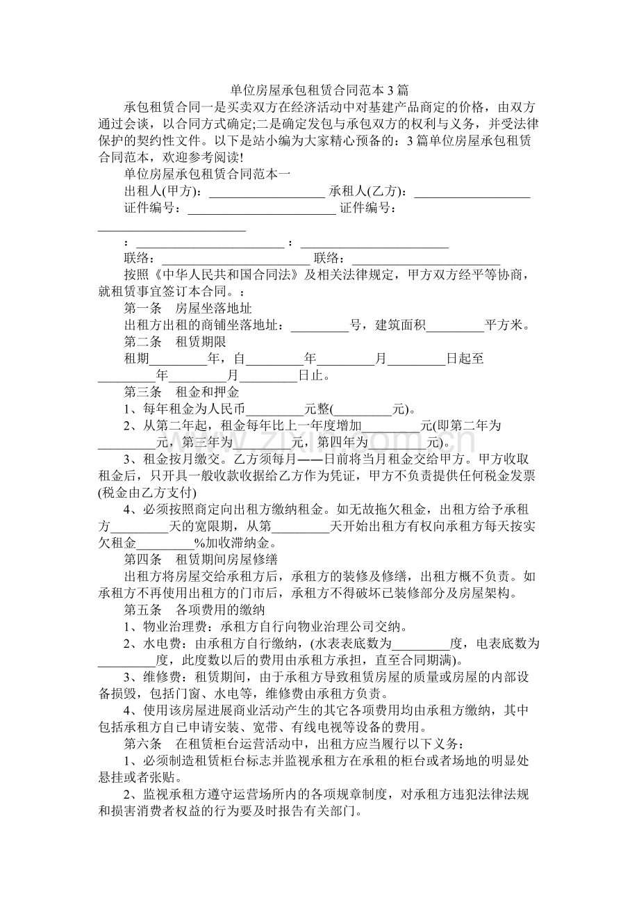 单位房屋承包租赁合同范本3篇 (2).docx_第1页