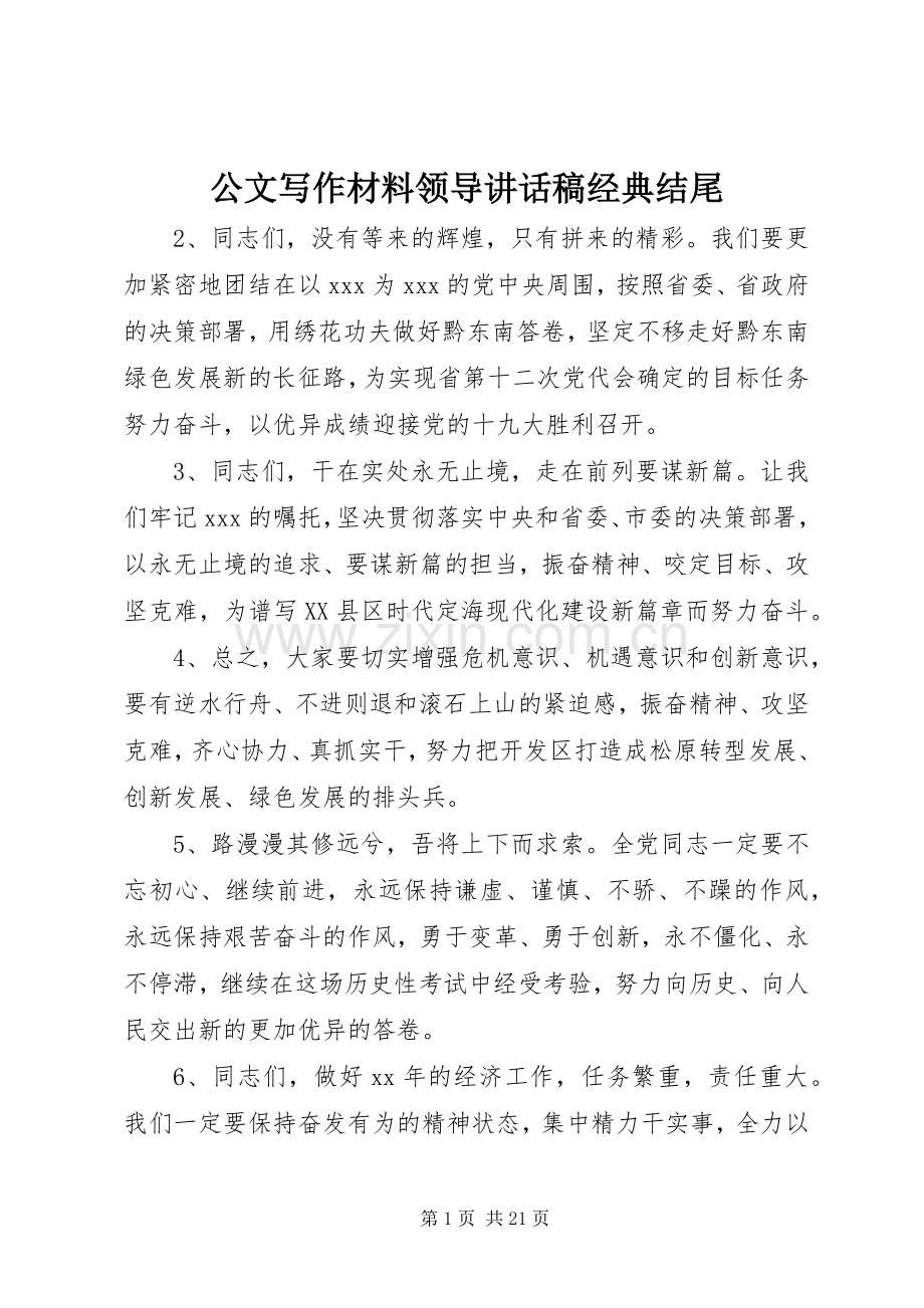 公文写作材料领导讲话稿经典结尾.docx_第1页