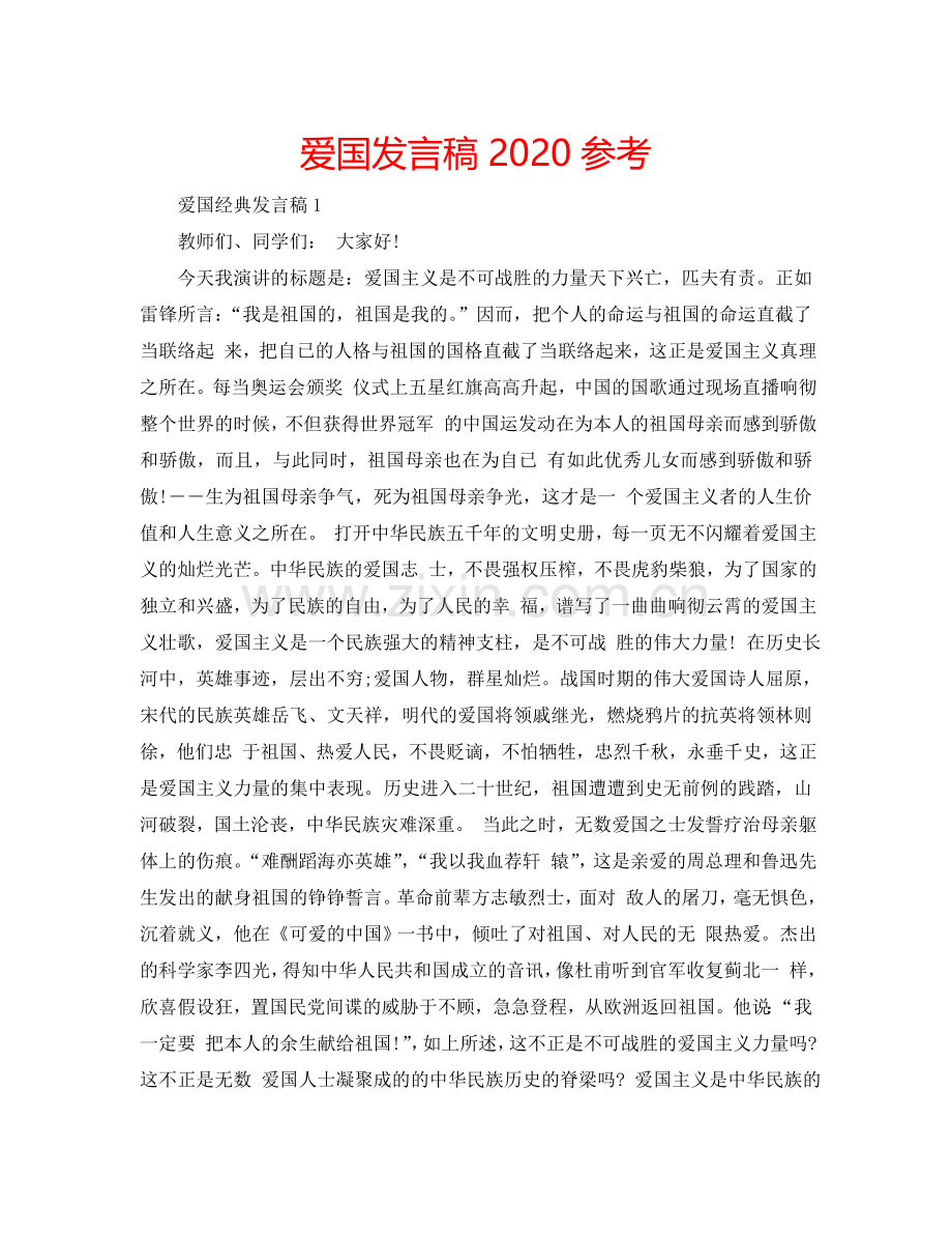 爱国发言稿2024参考.doc_第1页