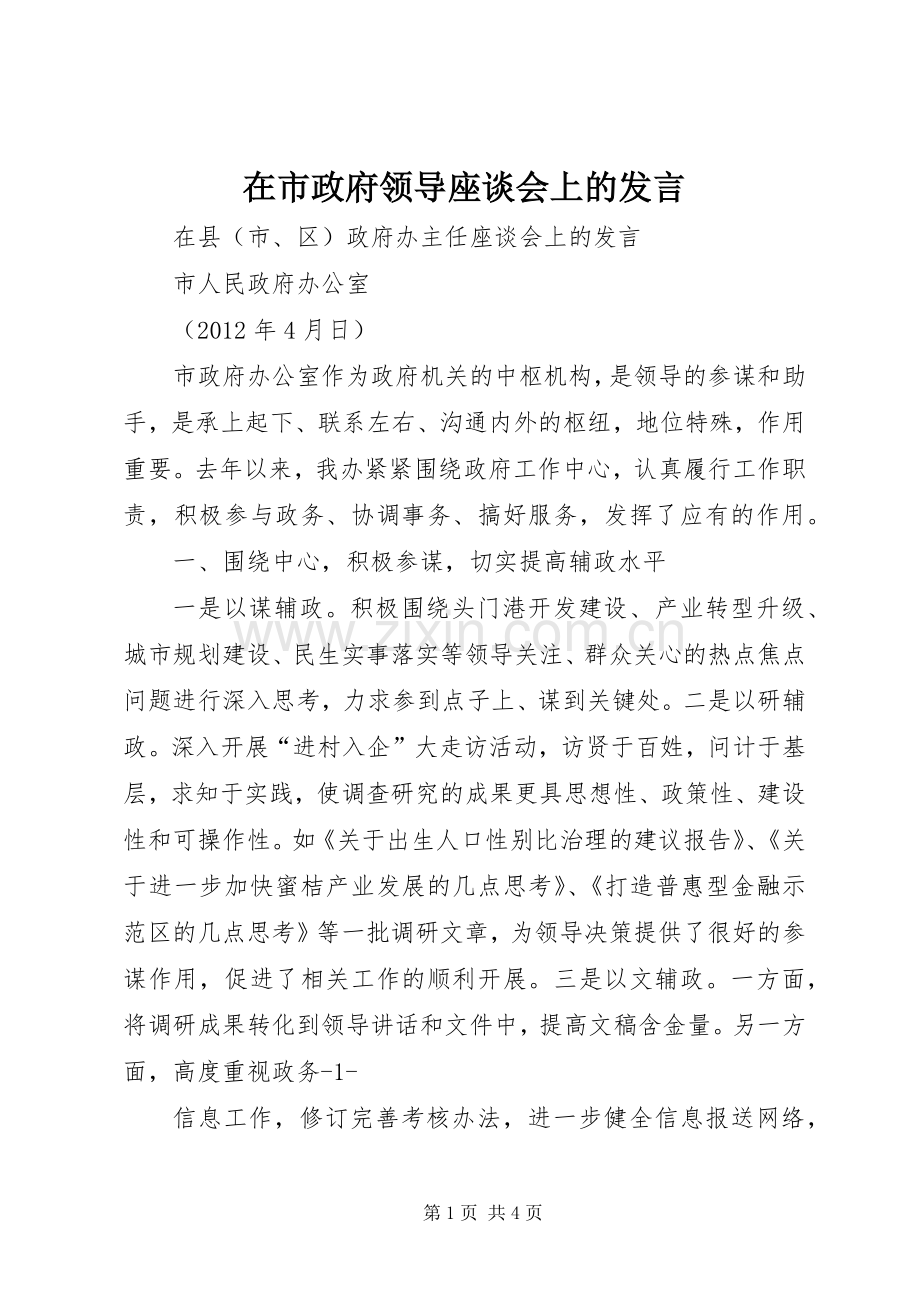 在市政府领导座谈会上的发言稿.docx_第1页