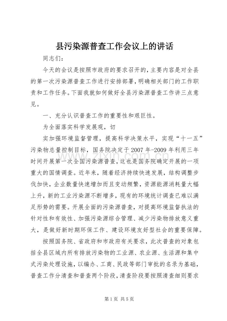 县污染源普查工作会议上的讲话.docx_第1页