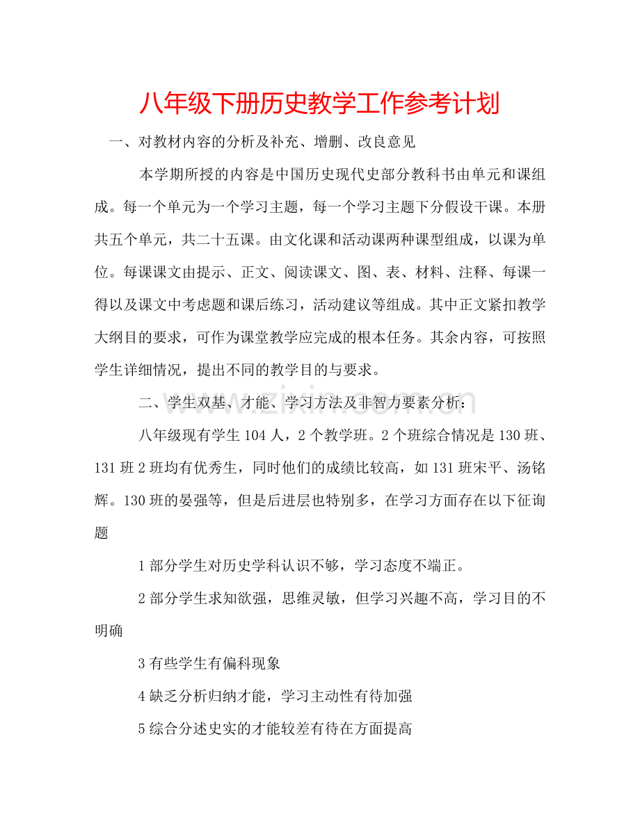 八年级下册历史教学工作参考计划.doc_第1页