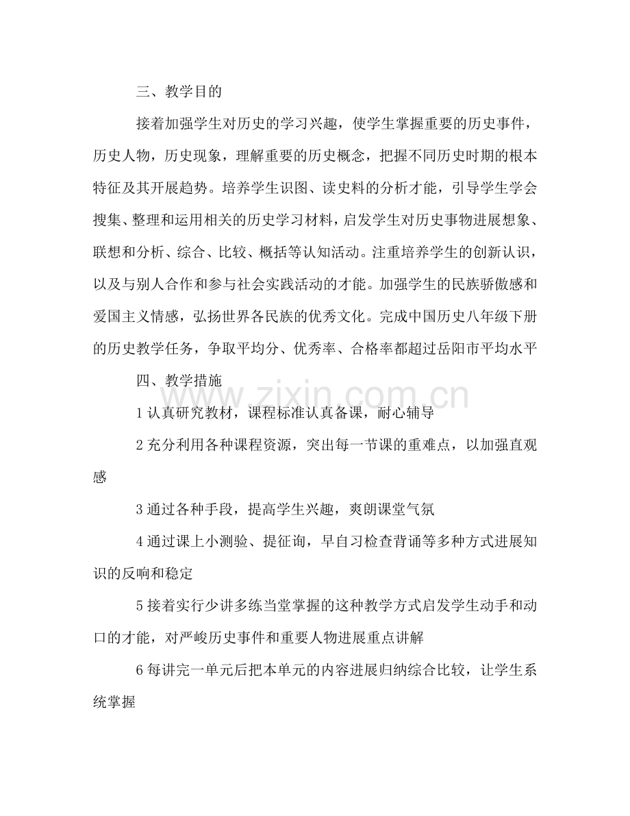 八年级下册历史教学工作参考计划.doc_第2页