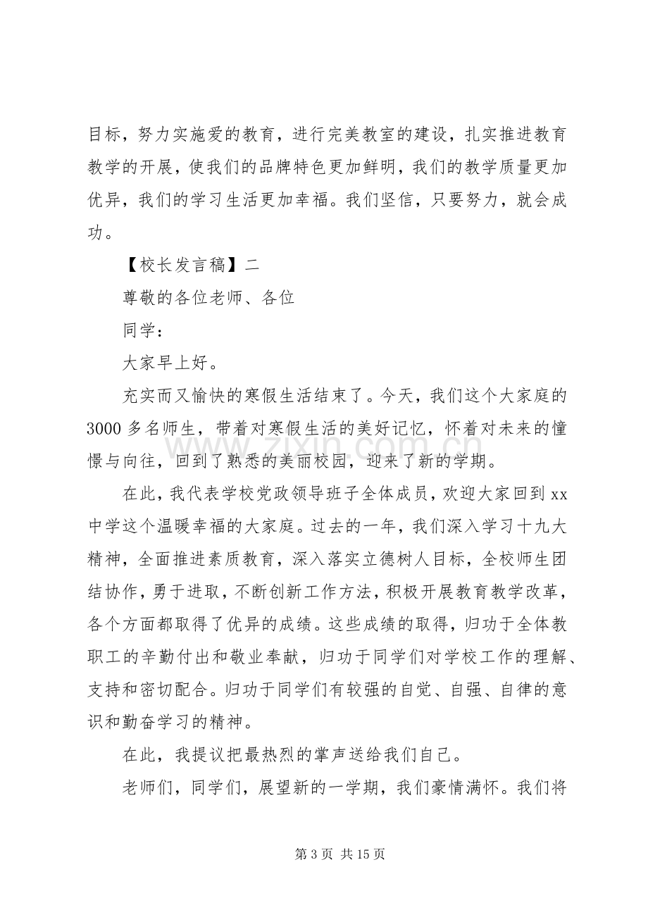 优秀校长开学典礼发言稿范文5篇.docx_第3页