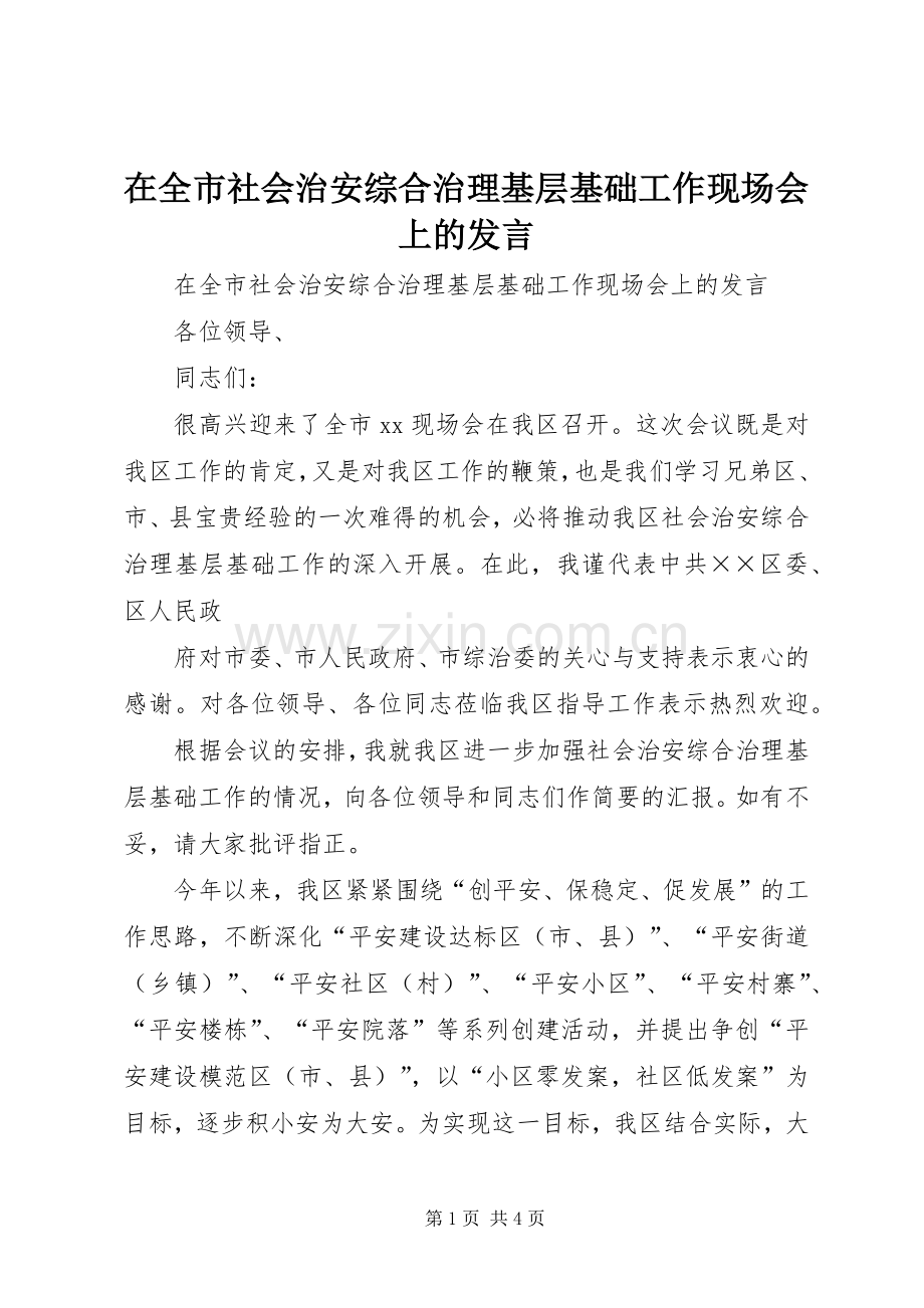 在全市社会治安综合治理基层基础工作现场会上的发言稿.docx_第1页