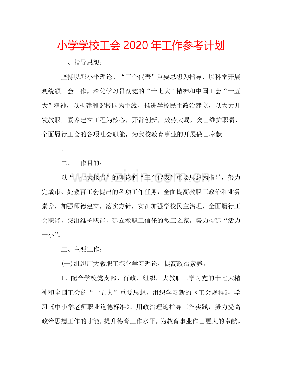 小学学校工会2024年工作参考计划.doc_第1页