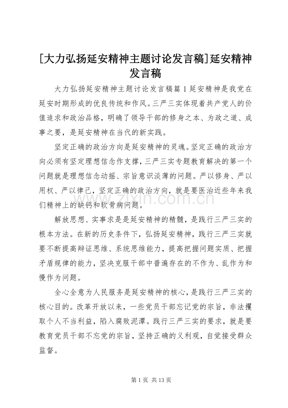 [大力弘扬延安精神主题讨论发言]延安精神发言.docx_第1页