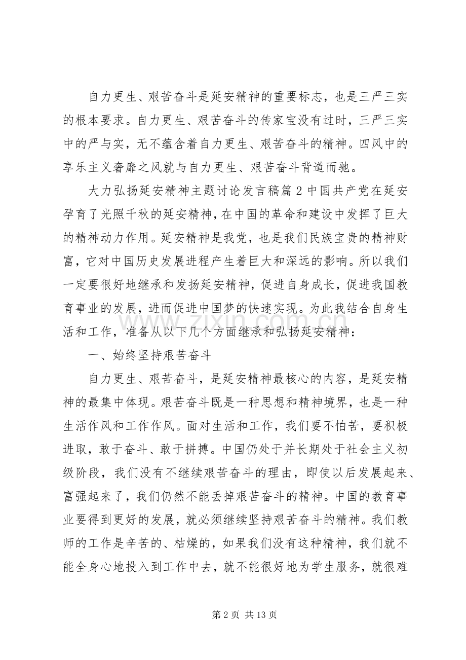 [大力弘扬延安精神主题讨论发言]延安精神发言.docx_第2页