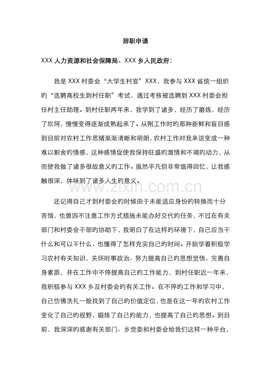 2022年大学生村官辞职申请.doc_第1页