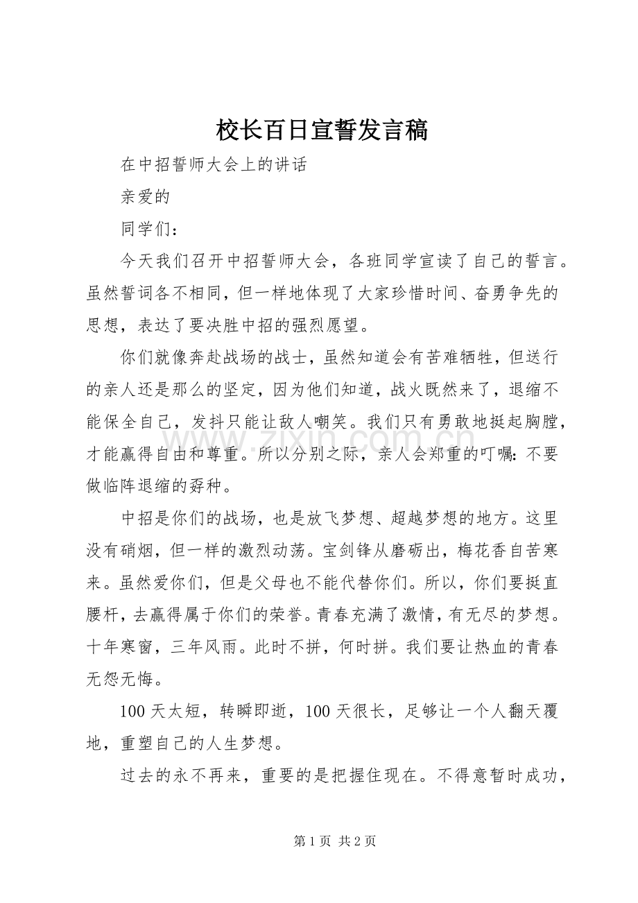 校长百日宣誓发言.docx_第1页