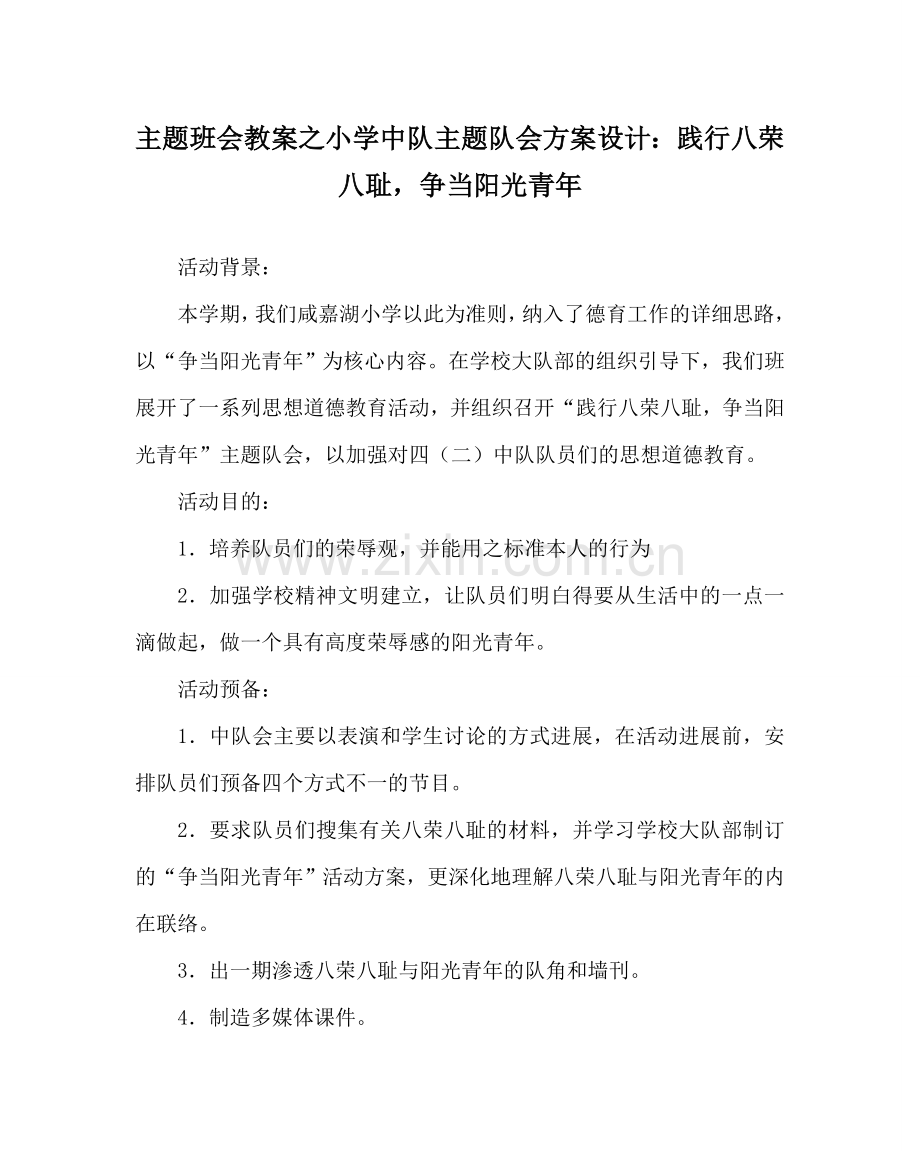 主题班会教案小学中队主题队会方案设计：践行八荣八耻争当阳光少年.doc_第1页