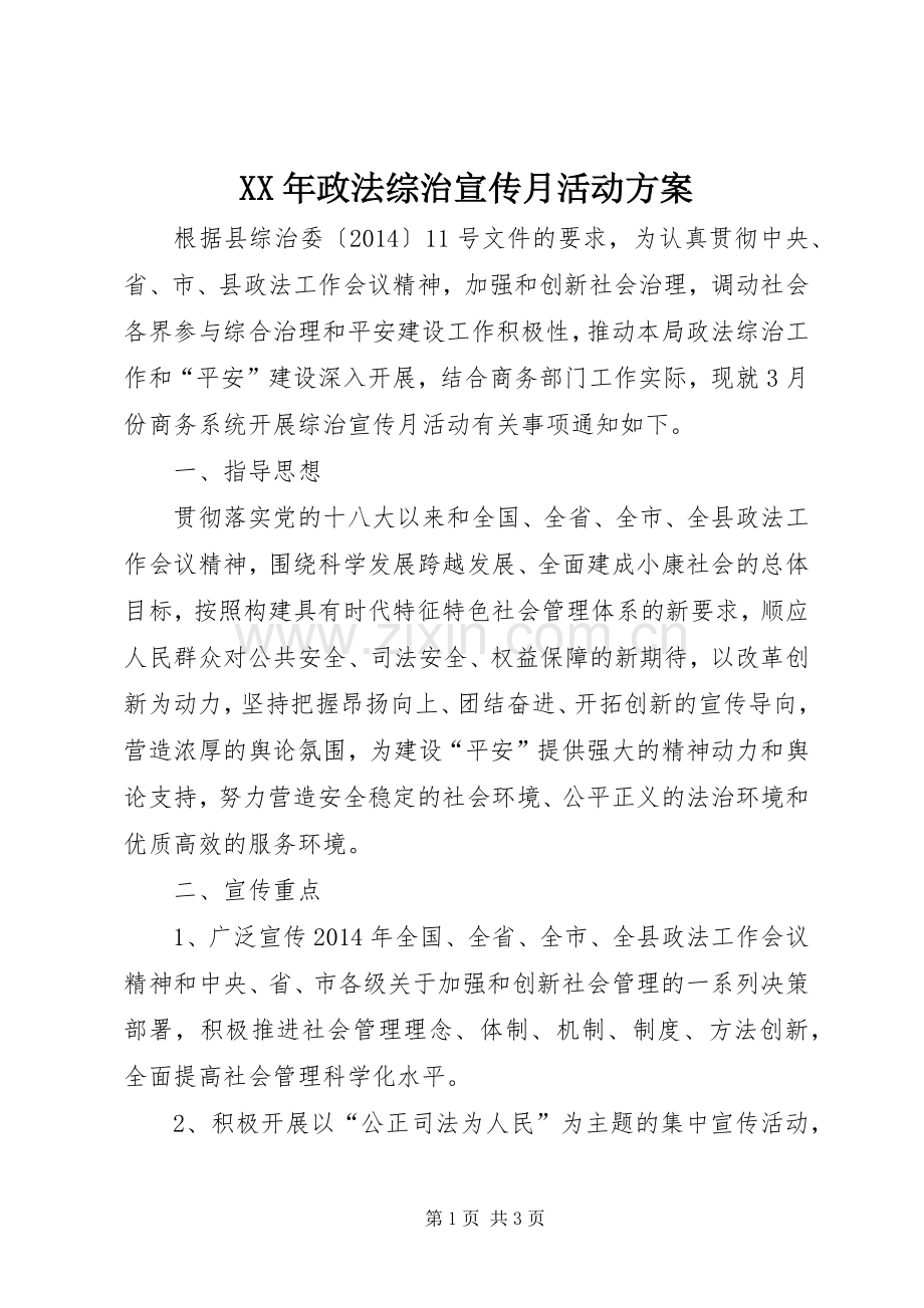 XX年政法综治宣传月活动实施方案 .docx_第1页