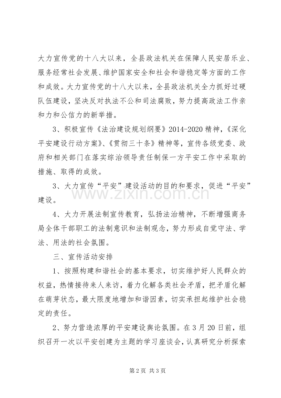 XX年政法综治宣传月活动实施方案 .docx_第2页