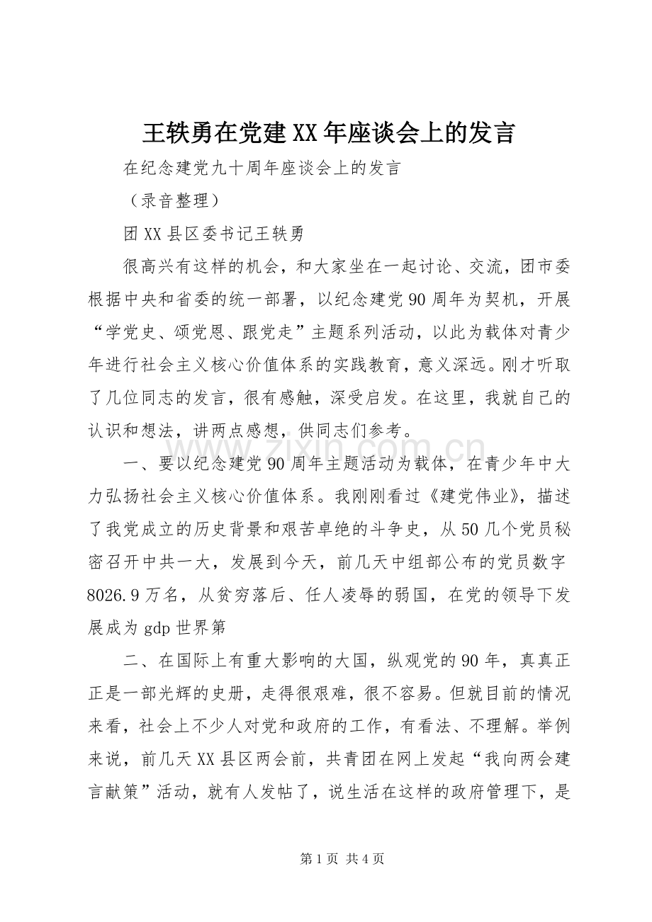 王轶勇在党建XX年座谈会上的发言稿.docx_第1页