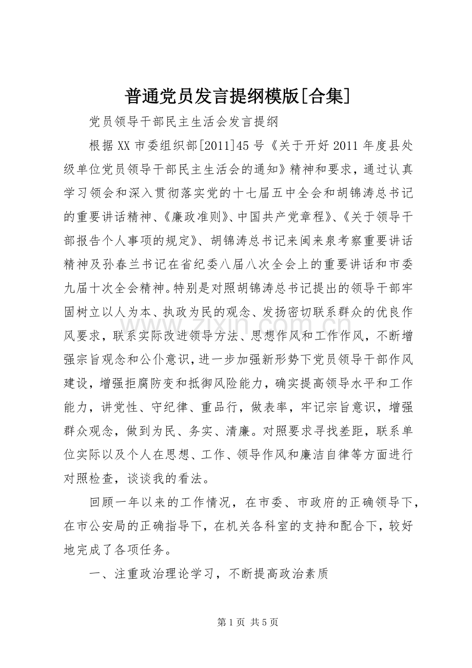 普通党员发言材料模版[合集].docx_第1页