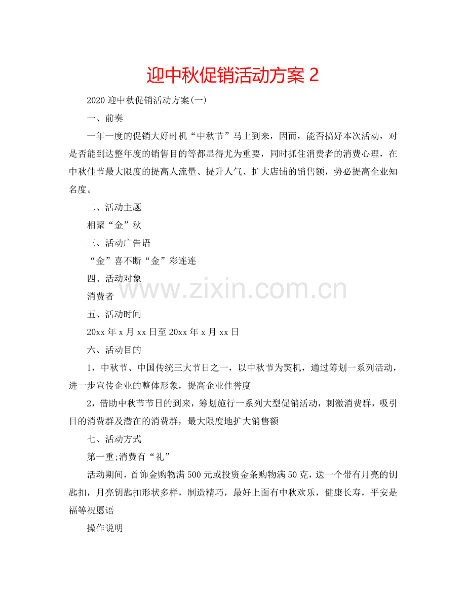 迎中秋促销活动方案2.doc_第1页