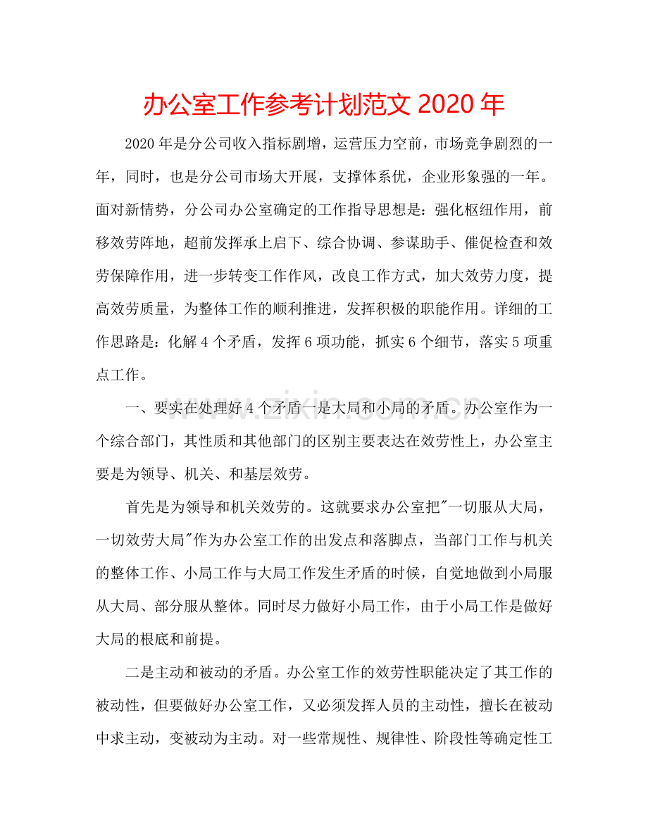 办公室工作参考计划范文2024年.doc_第1页