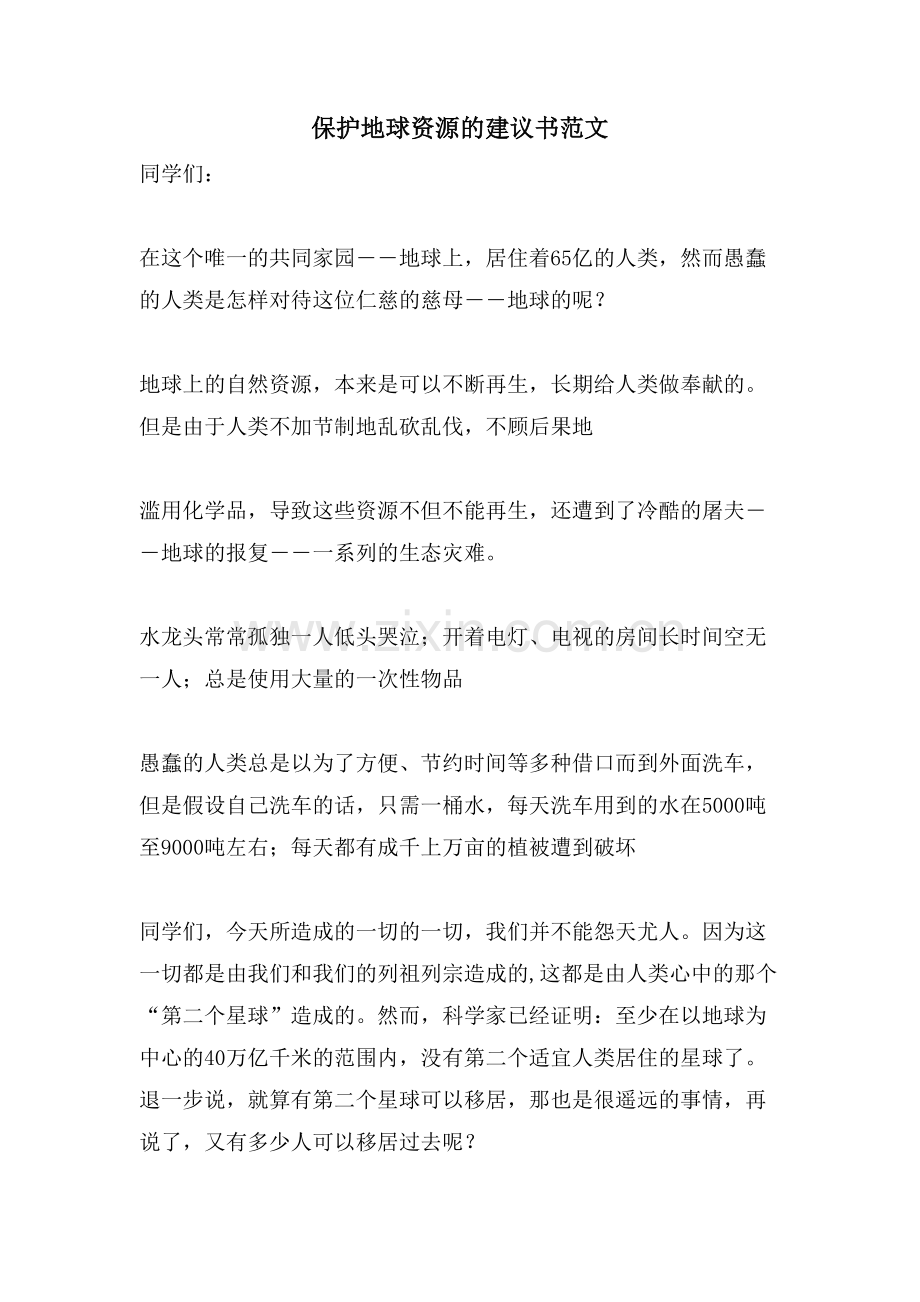 保护地球资源的建议书范文.doc_第1页