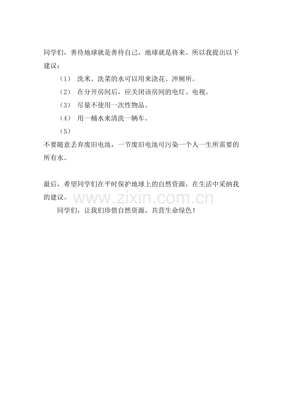 保护地球资源的建议书范文.doc_第2页