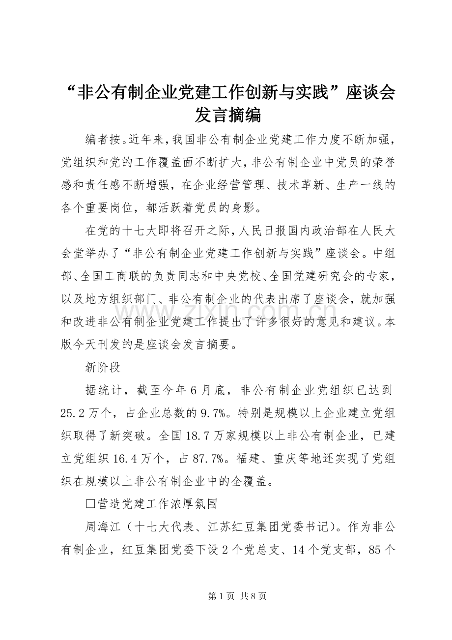 “非公有制企业党建工作创新与实践”座谈会发言稿摘编.docx_第1页