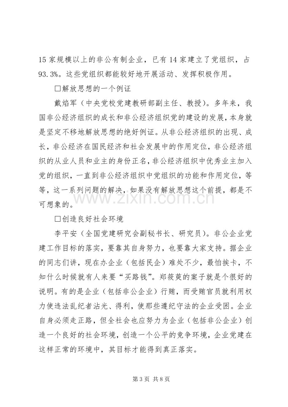 “非公有制企业党建工作创新与实践”座谈会发言稿摘编.docx_第3页