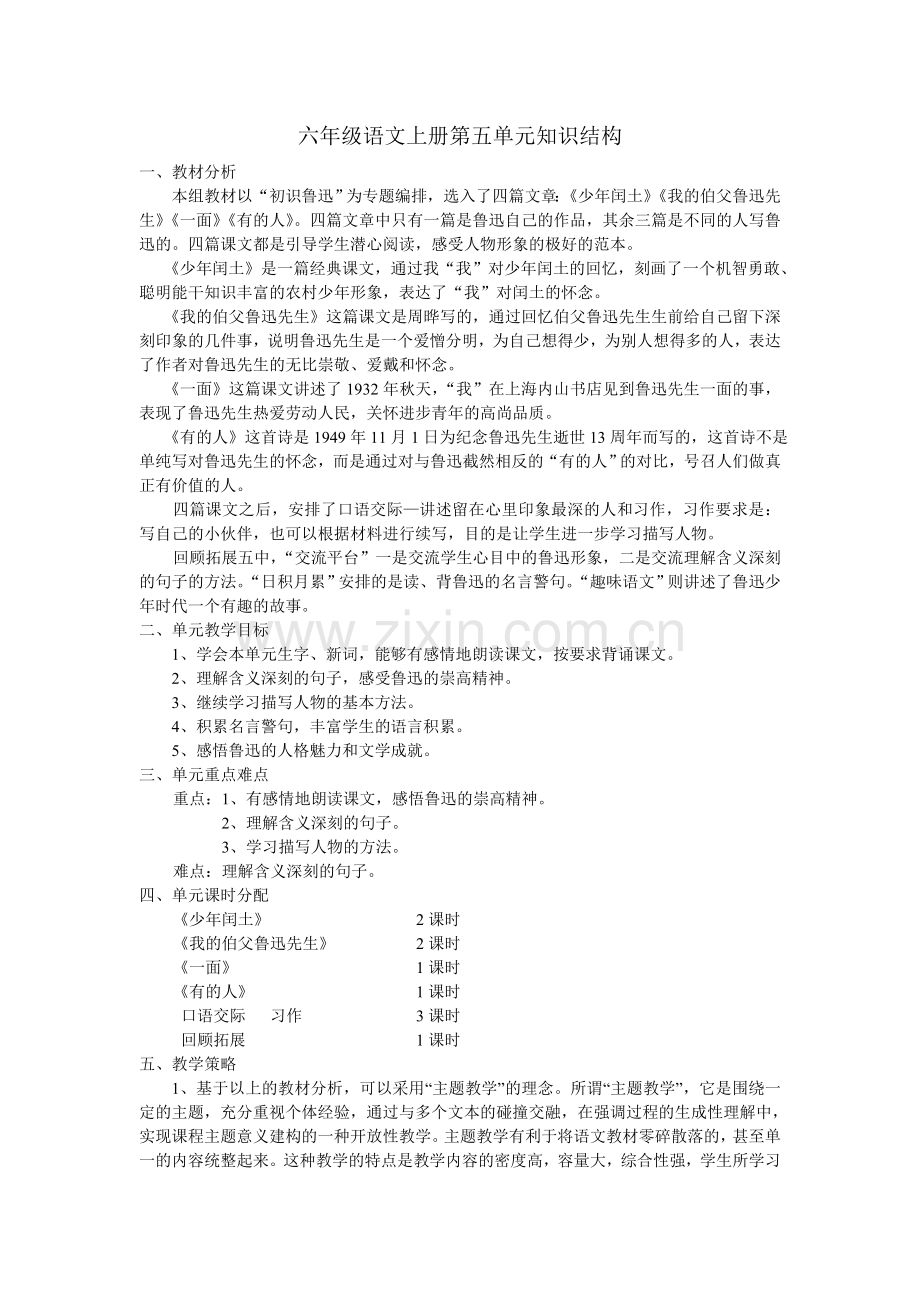 六年级语文上册五单元知识结构分析.doc_第1页