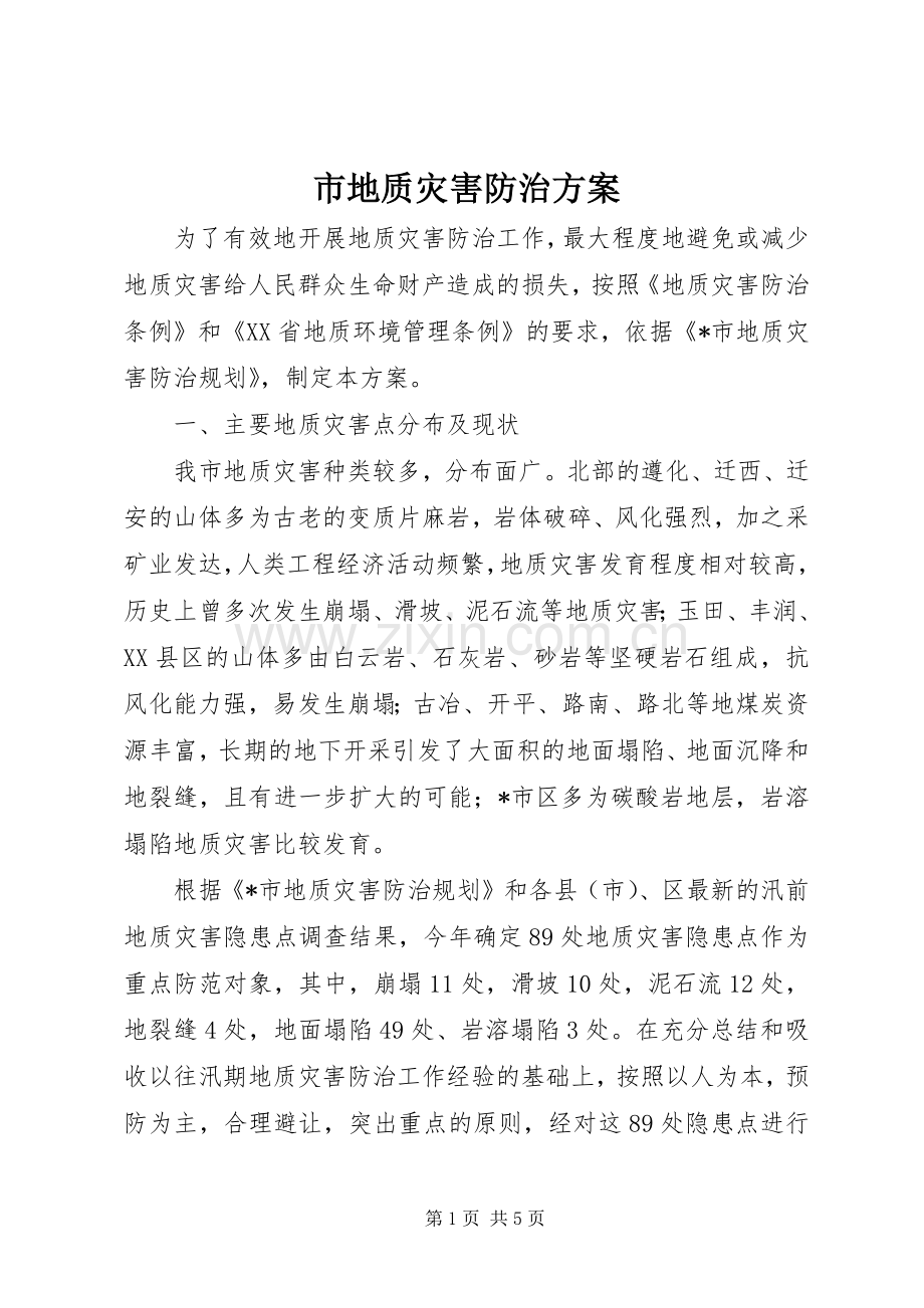 市地质灾害防治实施方案 .docx_第1页