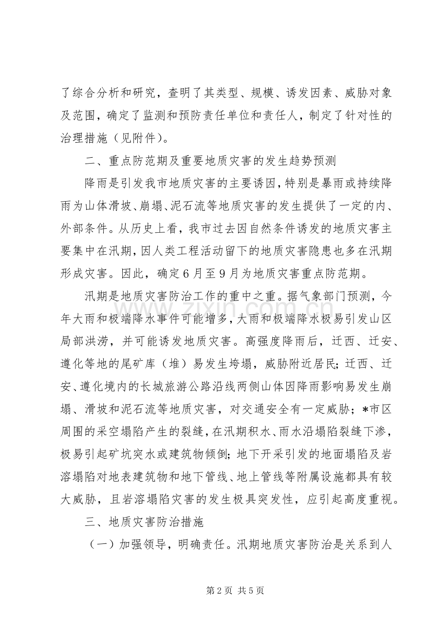 市地质灾害防治实施方案 .docx_第2页