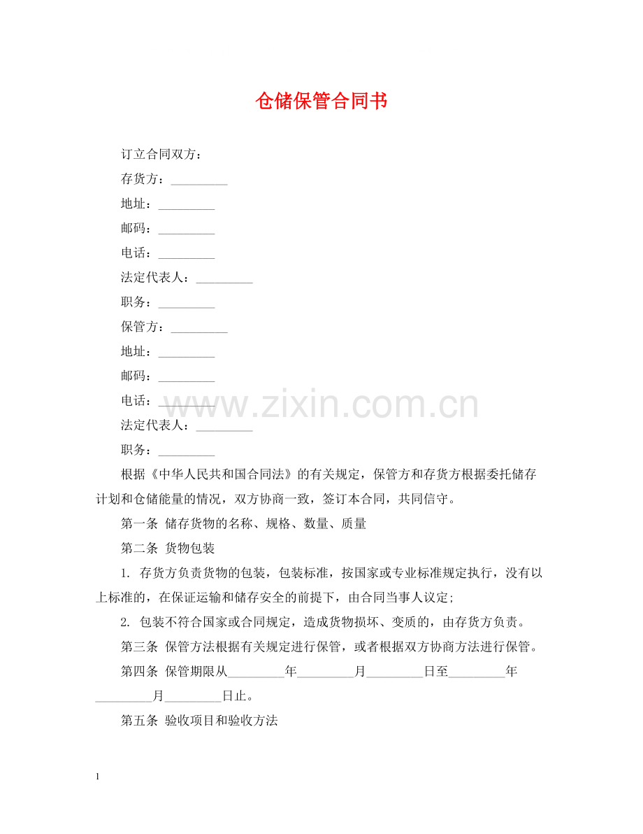 仓储保管合同书.docx_第1页